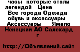 “Breitling Navitimer“  часы, которые стали легендой › Цена ­ 2 990 - Все города Одежда, обувь и аксессуары » Аксессуары   . Ямало-Ненецкий АО,Салехард г.